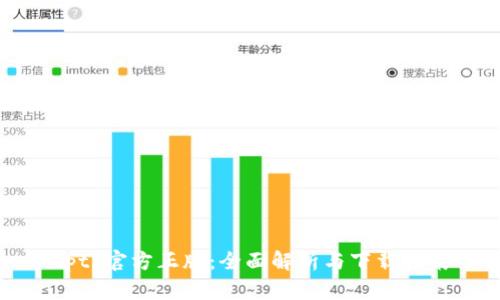 tptp官方正版：全面解析与下载指南