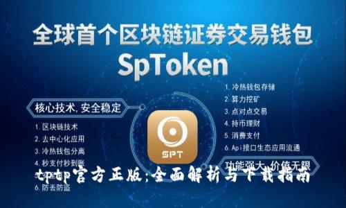 tptp官方正版：全面解析与下载指南