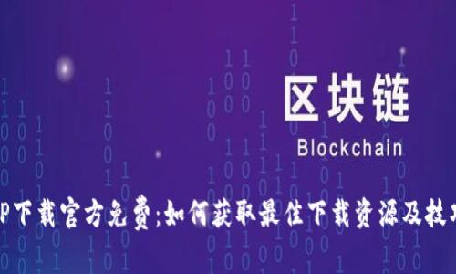 TP下载官方免费:如何获取最佳下载资源及技巧