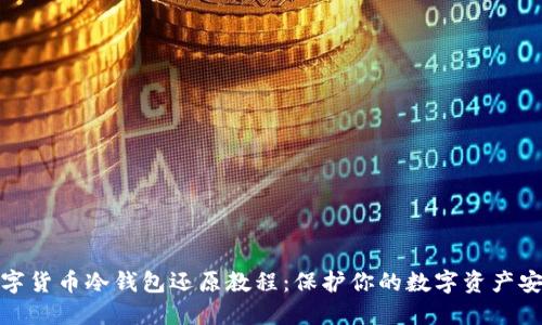 数字货币冷钱包还原教程：保护你的数字资产安全