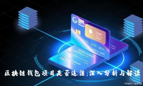 区块链钱包项目是否违法：深入分析与解读
