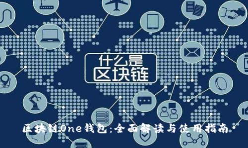 区块链One钱包：全面解读与使用指南