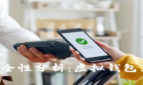 虚拟钱包的安全性分析：虚拟钱包真的会跑路吗？