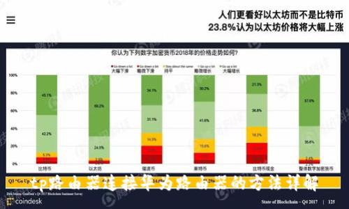 :
tp路由器连接华为路由器的方法详解
