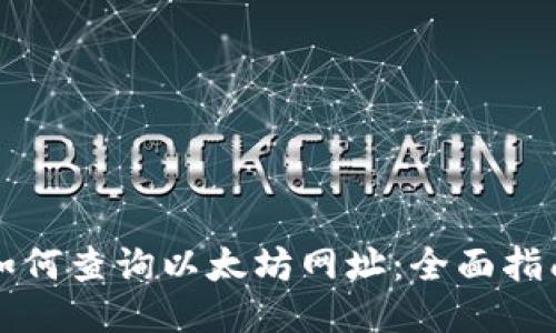 如何查询以太坊网址：全面指南