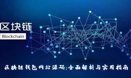 区块链钱包网站源码：全面解析与实用指南