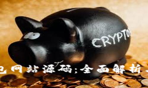 区块链钱包网站源码：全面解析与实用指南