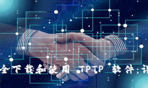如何安全下载和使用 TPTP 软件：详细指南