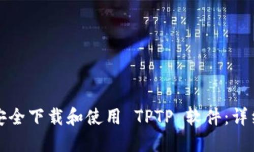 如何安全下载和使用 TPTP 软件：详细指南