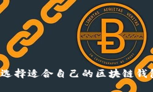 如何选择适合自己的区块链钱包卡？