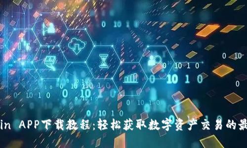 : Okcoin APP下载教程：轻松获取数字资产交易的最佳平台