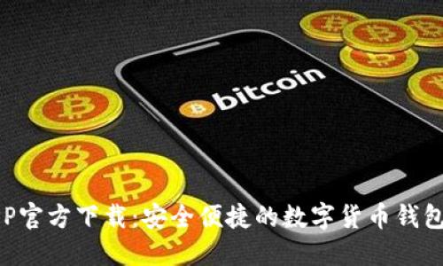 TP钱包APP官方下载：安全便捷的数字货币钱包解决方案
