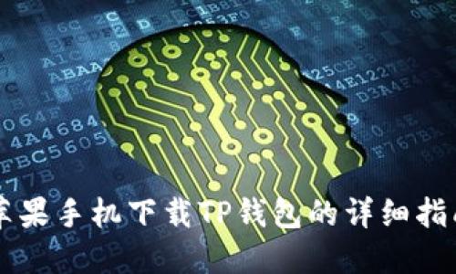苹果手机下载TP钱包的详细指南