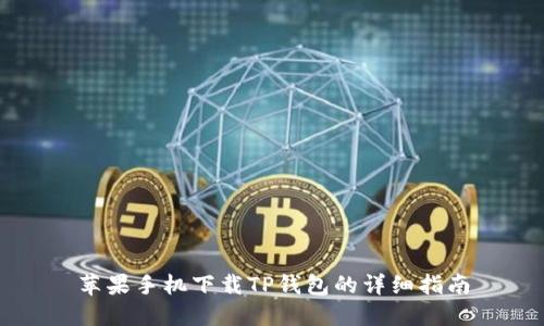 苹果手机下载TP钱包的详细指南
