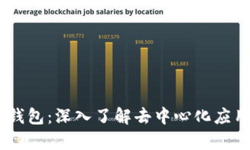 区块链DApp钱包：深入了解去中心化应用的核心工具