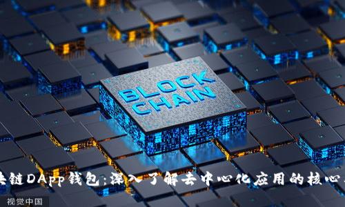 区块链DApp钱包：深入了解去中心化应用的核心工具