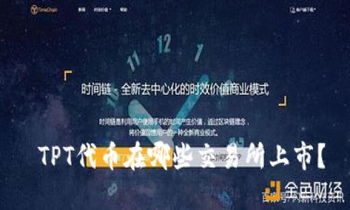  TPT代币在哪些交易所上市？