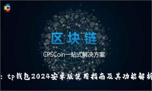 : tp钱包2024安卓版使用指南及其功能解析