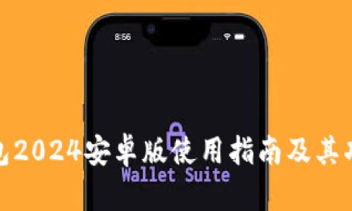 : tp钱包2024安卓版使用指南及其功能解析