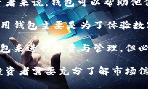   数字货币钱包能赚钱吗？全面解析与投资风险 / 
 guanjianci 数字货币钱包, 投资, 区块链, 加密货币 /guanjianci 

随着区块链技术的发展和加密货币的兴起，越来越多的人开始关注数字货币钱包。很多人在使用或投资数字货币时，常常会问“数字货币钱包有钱吗？”这个问题，不仅关乎个人的投资收益，也关乎对数字货币市场整体的理解。

本文将从多个角度来探讨这一问题，包括数字货币钱包的类型、如何增加资产、潜在风险、市场趋势以及它们与传统金融的区别等。同时，我们将回答五个可能相关的问题，帮助读者更好地理解数字货币钱包的运作及其潜在价值。

数字货币钱包的类型
数字货币钱包主要分为热钱包和冷钱包两大类。热钱包是指通过互联网连接，随时可以使用的数字货币钱包，适合频繁交易的用户；而冷钱包则是离线存储，安全性高，适合长期持有。

热钱包有多种形式，包括移动应用、桌面应用和网页钱包，这些钱包通常使用方便，但在安全性上相对较低。用户的私钥容易受到黑客攻击，因此在选择时需要谨慎。

冷钱包的形式包括硬件钱包和纸钱包，硬件钱包通过物理设备存储私钥，不可连接互联网，从而避免遭受大多数网络攻击。而纸钱包则是指将私钥打印在纸上，虽然安全性较高，但易丢失、损坏。

如何在数字货币钱包中增加资产
在理解了钱包的类型后，用户通常希望通过数字货币钱包来增加资产，具体方法主要包括投资、交易和挖矿。

首先，投资加密货币是最直接的方式。用户可以选择热门的加密货币如比特币、以太坊等进行投资，虽然这些资产的价格波动很大，但在长期投资中通常会有较高的回报。

其次，交易策略也是增加资产的重要方式。用户可以通过技术分析和市场研究，制定合理的买卖策略，在短期内实现盈利。同时，利用交易所提供的杠杆交易，可以在一定程度上放大收益，但也会增加风险。

最后，挖矿是另一种增加资产的方式。虽然现在个人挖矿的难度和成本都比较高，但通过投资矿机或参与矿池仍然可以获得一定的收益。然而，需要注意的是，挖矿的收益也与市场行情密切相关。

数字货币钱包的潜在风险
尽管数字货币钱包提供了很多机会来增加收入，但风险同样存在。首先，市场的不确定性使得加密货币价格波动极大，可能在短期内遭遇重创。其次，网络安全是个大问题，热钱包容易成为黑客攻击的目标，用户的资金可能会因此失去。

此外，用户对数字货币的知识和理解程度也直接影响了投资的风险。如果没有充分了解市场，随意投资可能导致严重损失。因此，投资者需要不断学习、更新自己的投资策略，并谨慎对待。

市场趋势与数字货币钱包的未来
随着数字货币市场的成熟，数字货币钱包的功能也不断增强。未来，更多的钱包可能会集成去中心化金融（DeFi）、NFT（非同质化代币）等新兴的区块链应用，提供更丰富的服务。

例如，一些钱包已经开始支持机械学习和AI技术，帮助用户分析市场趋势，提供个性化的投资建议。同时，随着区块链技术的不断进步，数字货币钱包的安全性和便捷性也会不断提升。

数字货币钱包与传统金融的区别
最后，我们来探讨数字货币钱包和传统金融体制之间的区别。首先，数字货币钱包是去中心化的，这意味着用户可以自主掌控自己的资产，而不必依赖银行等中介机构。相反，传统金融体制通常依赖中介，使得操作过程复杂且费用高昂。

其次，数字货币的交易通常是全球性的，不受地理位置的限制，用户可以随时随地进行交易。而传统金融则受到地域、法律及服务时间等因素的限制，国际交易往往需要支付高额的手续费。

最后，数字货币在交易速度上有明显优势，尤其是在跨国交易时，数字货币可以在几分钟内完成，相较于传统的银行转账，可能需要几天的时间才能完成。

常见相关问题

1. 如何选择合适的数字货币钱包？
选择合适的数字货币钱包是每个投资者都需要面临的挑战。首先要明确自己的投资需求，是频繁交易还是长期持有？如果你是频繁交易者，热钱包可能更适合；如果你想长期持有，则冷钱包是更好的选择。

其次，要考虑钱包的安全性，尤其是热钱包。选择一些知名度高、口碑好的钱包，并定期更新安全措施。此外，用户还应注意增加钱包的安全设定，如启用双因素身份验证等。

另外，用户还应关注钱包的用户界面是否友好，特别是对于新手来说，操作简单易懂的钱包会更省心。此外，还要查看支持的币种和模型，选择那些支持多种数字货币，特别是你打算投资的币种的钱包。

2. 数字货币钱包里的资金安全吗？
资金安全性是投资者最为关心的问题。第一步是在选择钱包前了解其安全性，尤其是热钱包，因为它们经常面临黑客攻击的风险。用户应该选择有良好安全记录的钱包。

在平时使用过程中，用户还需定期更新钱包密码，并启用双重身份验证功能，降低被盗风险。此外，尽量减少直接在热钱包中存储大量资产，而将大部分资产存入冷钱包中，确保资金安全。

此外，用户应保持警惕，不随意扫码、点击陌生链接，避免网络钓鱼。保持安全意识，及时关注来自钱包方的安全通知和更新，确保自身资产的安全。

3. 数字货币钱包的手续费如何？
数字货币钱包的手续费主要取决于引导交易的区块链网络。例如，比特币的交易手续费根据网络拥堵程度变化，交易越多，手续费就可能越高。而一些小币种可能手续费相对较低。

同时，不同的数字货币钱包对交易手续费的政策也不同。有些钱包可能会对提取或转账收取固定费用，也有些钱包则根据区块的计算法则自行设定不等的费用。因此，用户在选择钱包时可以对比各种钱包的费用政策，寻找最适合自己的。

4. 数字货币钱包支持哪些币种？
多数数字货币钱包支持流行的主流币种，如比特币（BTC）、以太坊（ETH）、瑞波币（XRP）等。同时，也有一些专门钱包支持特定的币种或项目。

选择钱包时，用户需要确保所选钱包支持他们打算投资的数字货币类型。同时，一些钱包可能还支持ERC20代币，这些代币是基于以太坊平台开发的，具有较高的投资潜力。

此外，也有一些钱包支持多种币种，用户只需一个钱包便可管理多种资产，使用方便。因此，在选择时，最好事先了解清楚支持币种的范围，以便及时调整投资策略。

5. 数字货币钱包适合哪些人群？
任何对加密货币感兴趣的人群都适合使用数字货币钱包，包括投资者、交易员、矿工和普通用户。对于投资者来说，钱包可以帮助他们安全存储和管理自己的资产；交易员可以通过钱包快速进行交易操作。

打算通过挖矿获取收益的人群，冷钱包则是好选择，因为他们通常需要将大量资产长期持有。普通用户使用钱包主要是为了体验数字货币的便利，可以先了解数字货币的运作方式，再逐步进行投资。

综上所述，数字货币钱包的应用是广泛的，任何人只要对加密货币有一定了解，都可以通过适合自己的钱包来进行投资与管理。但必须清楚风险，谨慎操作。 

通过上述的讨论与深入分析，我们可以看到，数字货币钱包虽然有赚钱的机会，但同时也伴随着高风险。投资者需要充分了解市场信息，选择合适的工具，以确保在这场数字财富游戏中立于不败之地。