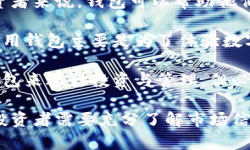   数字货币钱包能赚钱吗？全面解析与投资风险 / 
 guanjianci 数字货币钱包, 投资, 区块链, 加密货币 /guanjianci 

随着区块链技术的发展和加密货币的兴起，越来越多的人开始关注数字货币钱包。很多人在使用或投资数字货币时，常常会问“数字货币钱包有钱吗？”这个问题，不仅关乎个人的投资收益，也关乎对数字货币市场整体的理解。

本文将从多个角度来探讨这一问题，包括数字货币钱包的类型、如何增加资产、潜在风险、市场趋势以及它们与传统金融的区别等。同时，我们将回答五个可能相关的问题，帮助读者更好地理解数字货币钱包的运作及其潜在价值。

数字货币钱包的类型
数字货币钱包主要分为热钱包和冷钱包两大类。热钱包是指通过互联网连接，随时可以使用的数字货币钱包，适合频繁交易的用户；而冷钱包则是离线存储，安全性高，适合长期持有。

热钱包有多种形式，包括移动应用、桌面应用和网页钱包，这些钱包通常使用方便，但在安全性上相对较低。用户的私钥容易受到黑客攻击，因此在选择时需要谨慎。

冷钱包的形式包括硬件钱包和纸钱包，硬件钱包通过物理设备存储私钥，不可连接互联网，从而避免遭受大多数网络攻击。而纸钱包则是指将私钥打印在纸上，虽然安全性较高，但易丢失、损坏。

如何在数字货币钱包中增加资产
在理解了钱包的类型后，用户通常希望通过数字货币钱包来增加资产，具体方法主要包括投资、交易和挖矿。

首先，投资加密货币是最直接的方式。用户可以选择热门的加密货币如比特币、以太坊等进行投资，虽然这些资产的价格波动很大，但在长期投资中通常会有较高的回报。

其次，交易策略也是增加资产的重要方式。用户可以通过技术分析和市场研究，制定合理的买卖策略，在短期内实现盈利。同时，利用交易所提供的杠杆交易，可以在一定程度上放大收益，但也会增加风险。

最后，挖矿是另一种增加资产的方式。虽然现在个人挖矿的难度和成本都比较高，但通过投资矿机或参与矿池仍然可以获得一定的收益。然而，需要注意的是，挖矿的收益也与市场行情密切相关。

数字货币钱包的潜在风险
尽管数字货币钱包提供了很多机会来增加收入，但风险同样存在。首先，市场的不确定性使得加密货币价格波动极大，可能在短期内遭遇重创。其次，网络安全是个大问题，热钱包容易成为黑客攻击的目标，用户的资金可能会因此失去。

此外，用户对数字货币的知识和理解程度也直接影响了投资的风险。如果没有充分了解市场，随意投资可能导致严重损失。因此，投资者需要不断学习、更新自己的投资策略，并谨慎对待。

市场趋势与数字货币钱包的未来
随着数字货币市场的成熟，数字货币钱包的功能也不断增强。未来，更多的钱包可能会集成去中心化金融（DeFi）、NFT（非同质化代币）等新兴的区块链应用，提供更丰富的服务。

例如，一些钱包已经开始支持机械学习和AI技术，帮助用户分析市场趋势，提供个性化的投资建议。同时，随着区块链技术的不断进步，数字货币钱包的安全性和便捷性也会不断提升。

数字货币钱包与传统金融的区别
最后，我们来探讨数字货币钱包和传统金融体制之间的区别。首先，数字货币钱包是去中心化的，这意味着用户可以自主掌控自己的资产，而不必依赖银行等中介机构。相反，传统金融体制通常依赖中介，使得操作过程复杂且费用高昂。

其次，数字货币的交易通常是全球性的，不受地理位置的限制，用户可以随时随地进行交易。而传统金融则受到地域、法律及服务时间等因素的限制，国际交易往往需要支付高额的手续费。

最后，数字货币在交易速度上有明显优势，尤其是在跨国交易时，数字货币可以在几分钟内完成，相较于传统的银行转账，可能需要几天的时间才能完成。

常见相关问题

1. 如何选择合适的数字货币钱包？
选择合适的数字货币钱包是每个投资者都需要面临的挑战。首先要明确自己的投资需求，是频繁交易还是长期持有？如果你是频繁交易者，热钱包可能更适合；如果你想长期持有，则冷钱包是更好的选择。

其次，要考虑钱包的安全性，尤其是热钱包。选择一些知名度高、口碑好的钱包，并定期更新安全措施。此外，用户还应注意增加钱包的安全设定，如启用双因素身份验证等。

另外，用户还应关注钱包的用户界面是否友好，特别是对于新手来说，操作简单易懂的钱包会更省心。此外，还要查看支持的币种和模型，选择那些支持多种数字货币，特别是你打算投资的币种的钱包。

2. 数字货币钱包里的资金安全吗？
资金安全性是投资者最为关心的问题。第一步是在选择钱包前了解其安全性，尤其是热钱包，因为它们经常面临黑客攻击的风险。用户应该选择有良好安全记录的钱包。

在平时使用过程中，用户还需定期更新钱包密码，并启用双重身份验证功能，降低被盗风险。此外，尽量减少直接在热钱包中存储大量资产，而将大部分资产存入冷钱包中，确保资金安全。

此外，用户应保持警惕，不随意扫码、点击陌生链接，避免网络钓鱼。保持安全意识，及时关注来自钱包方的安全通知和更新，确保自身资产的安全。

3. 数字货币钱包的手续费如何？
数字货币钱包的手续费主要取决于引导交易的区块链网络。例如，比特币的交易手续费根据网络拥堵程度变化，交易越多，手续费就可能越高。而一些小币种可能手续费相对较低。

同时，不同的数字货币钱包对交易手续费的政策也不同。有些钱包可能会对提取或转账收取固定费用，也有些钱包则根据区块的计算法则自行设定不等的费用。因此，用户在选择钱包时可以对比各种钱包的费用政策，寻找最适合自己的。

4. 数字货币钱包支持哪些币种？
多数数字货币钱包支持流行的主流币种，如比特币（BTC）、以太坊（ETH）、瑞波币（XRP）等。同时，也有一些专门钱包支持特定的币种或项目。

选择钱包时，用户需要确保所选钱包支持他们打算投资的数字货币类型。同时，一些钱包可能还支持ERC20代币，这些代币是基于以太坊平台开发的，具有较高的投资潜力。

此外，也有一些钱包支持多种币种，用户只需一个钱包便可管理多种资产，使用方便。因此，在选择时，最好事先了解清楚支持币种的范围，以便及时调整投资策略。

5. 数字货币钱包适合哪些人群？
任何对加密货币感兴趣的人群都适合使用数字货币钱包，包括投资者、交易员、矿工和普通用户。对于投资者来说，钱包可以帮助他们安全存储和管理自己的资产；交易员可以通过钱包快速进行交易操作。

打算通过挖矿获取收益的人群，冷钱包则是好选择，因为他们通常需要将大量资产长期持有。普通用户使用钱包主要是为了体验数字货币的便利，可以先了解数字货币的运作方式，再逐步进行投资。

综上所述，数字货币钱包的应用是广泛的，任何人只要对加密货币有一定了解，都可以通过适合自己的钱包来进行投资与管理。但必须清楚风险，谨慎操作。 

通过上述的讨论与深入分析，我们可以看到，数字货币钱包虽然有赚钱的机会，但同时也伴随着高风险。投资者需要充分了解市场信息，选择合适的工具，以确保在这场数字财富游戏中立于不败之地。