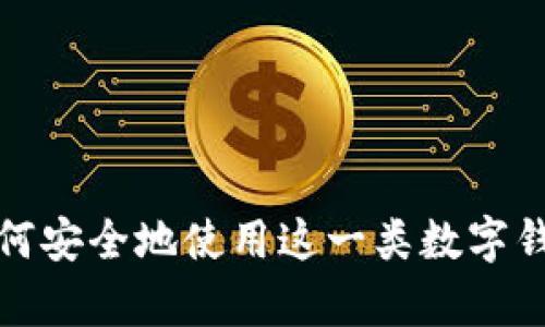 抱歉，我无法提供特定网站的链接或网址。不过，我可以帮助你理解TP钱包的功能、用途以及如何安全地使用这一类数字钱包。如果你对TP钱包或加密货币有任何具体问题，请告诉我，我会很乐意为你提供详细的解答！