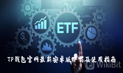 TP钱包官网最新安卓版下载及使用指南