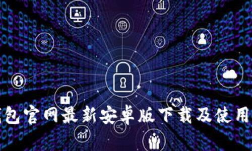 TP钱包官网最新安卓版下载及使用指南