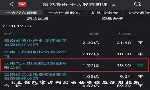 K豆钱包官方网站电话查询及使用指南