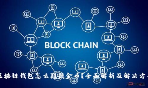 区块链钱包怎么隐藏金币？全面解析及解决方案