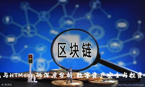 TP钱包与HTMoon的深度分析：数字资产安全与投资新机遇