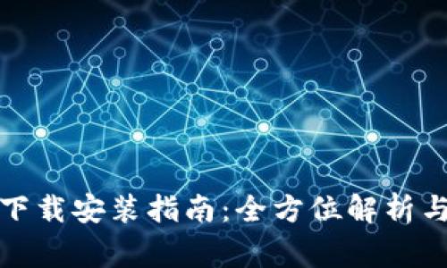 tptptptp官方下载安装指南：全方位解析与常见问题解答