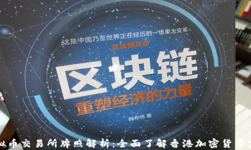 
香港虚拟币交易所牌照解析：全面了解香港加密货币监管环境