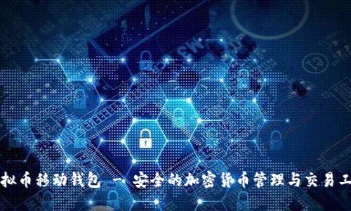 虚拟币移动钱包 - 安全的加密货币管理与交易工具