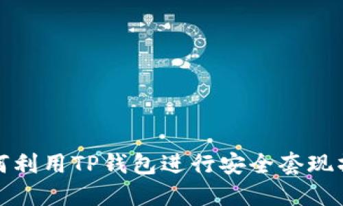 如何利用TP钱包进行安全套现操作