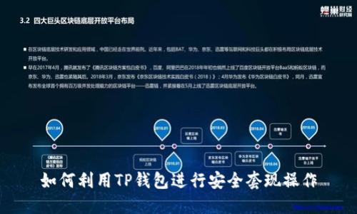 如何利用TP钱包进行安全套现操作