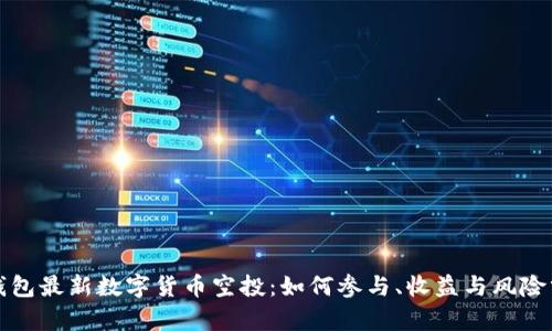TP钱包最新数字货币空投：如何参与、收益与风险分析