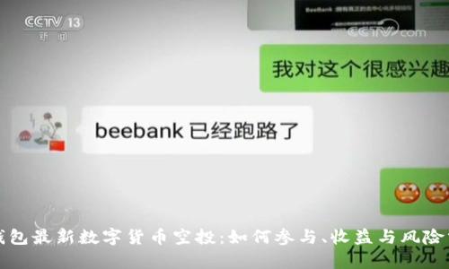 TP钱包最新数字货币空投：如何参与、收益与风险分析