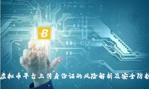 虚拟币平台上传身份证的风险解析及安全防护