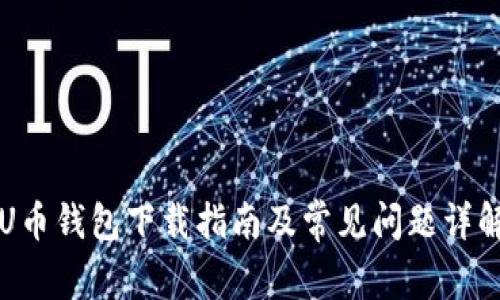 U币钱包下载指南及常见问题详解
