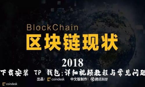 如何下载安装 TP 钱包：详细视频教程与常见问题解答