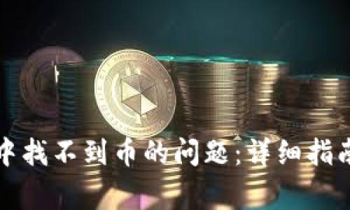如何解决TP钱包中找不到币的问题：详细指南与常见疑问解答