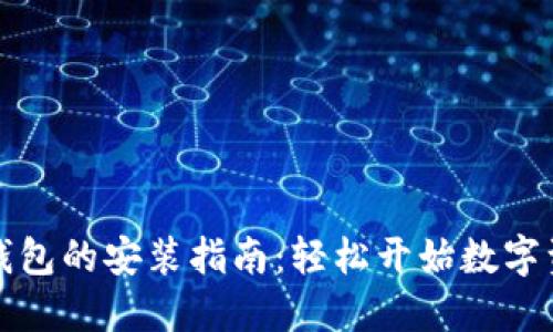 小狐狸钱包的安装指南：轻松开始数字资产管理