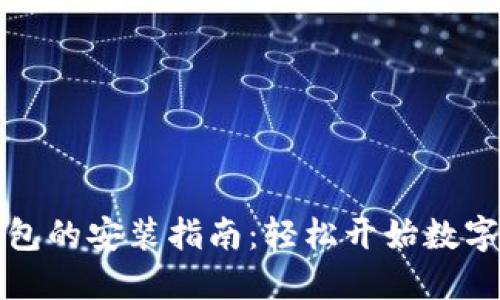 小狐狸钱包的安装指南：轻松开始数字资产管理