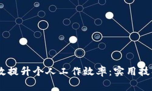 biati如何有效提升个人工作效率：实用技巧及方法分享