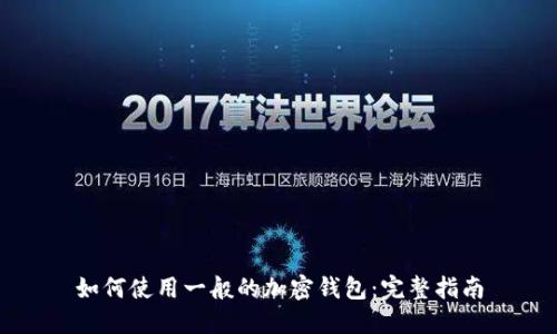 如何使用一般的加密钱包：完整指南