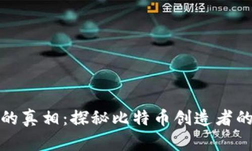 中本聪账号的真相：探秘比特币创造者的身份与影响