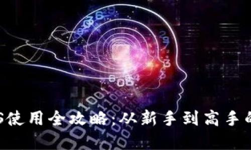 TP钱包EOS使用全攻略：从新手到高手的完整指南