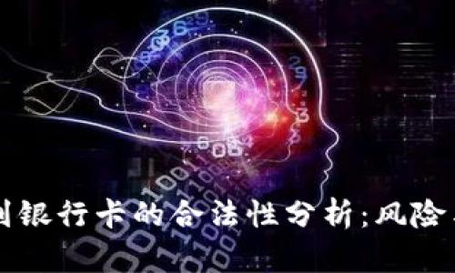 虚拟币提现到银行卡的合法性分析：风险与合规性解读