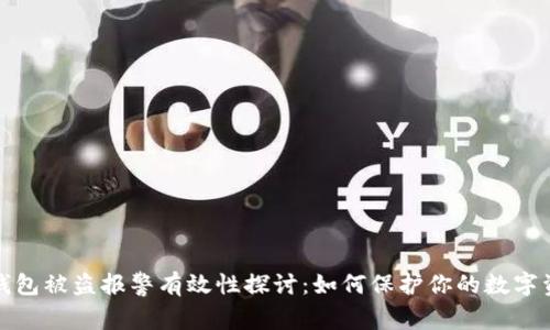 tp钱包被盗报警有效性探讨：如何保护你的数字资产